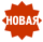 Новая