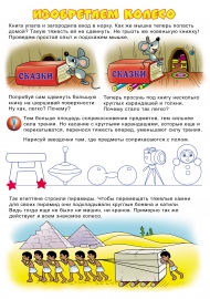 Изобретаем колесо. Опыты по физике для детей Изобретаем колесо. Опыты по физике для детей