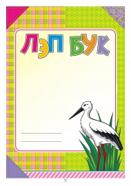 Обложка для лэпбука на тему «Дальневосточный аист» Обложка для лэпбука на тему «Дальневосточный аист»