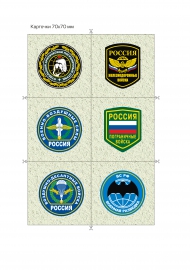 Военные шевроны. Распечатайте картинки для лэпбука Военные шевроны. Распечатайте картинки для лэпбука