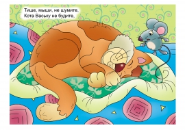 Тише, мышки, не шумите, кота Ваську не будите. Тише, мышки, не шумите, кота Ваську не будите.