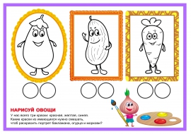 Смешиваем цвета. Тема «Овощи» Смешиваем цвета. Тема «Овощи»