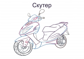 Раскраски скутеры Раскраски скутеры