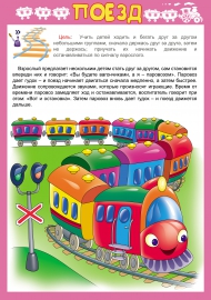 Поезд. Подвижная игра Поезд. Подвижная игра