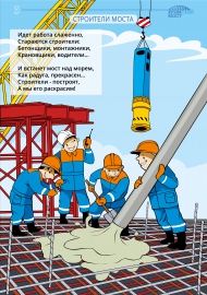 Строители моста. «Крымский мост» Строители моста. «Крымский мост»
