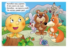 Современное стихотворение про колобка Современное стихотворение про колобка