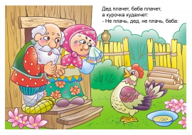 Иллюстрация из сказки «Курочка Ряба» Иллюстрация из сказки «Курочка Ряба»