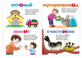 Ударение в картинках: оптовый, мусоропровод, звонит, счастливее Ударение в картинках: оптовый, мусоропровод, звонит, счастливее