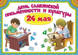 День славянской письменности и культуры, 24 мая День славянской письменности и культуры, 24 мая