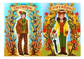 Сентябрь, октябрь. Осенние месяцы Сентябрь, октябрь. Осенние месяцы