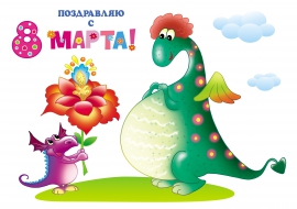 Поздравляю с 8 марта Поздравляю с 8 марта