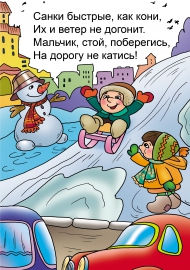 Не выезжай на санках на проезжую часть Не выезжай на санках на проезжую часть