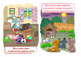 Я ребенок. И я имею право Я ребенок. И я имею право