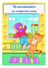 Не высовывайся из открытого окна. Картинки для папки-передвижки Не высовывайся из открытого окна. Картинки для папки-передвижки