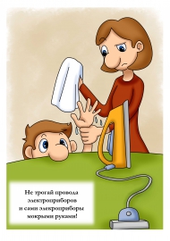 Электроприборы. Правила безопасности для детей Электроприборы. Правила безопасности для детей
