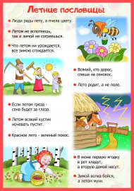 Летние пословицы Летние пословицы