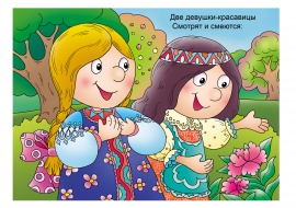 Две девицы-красавицы смотрят и смеются Две девицы-красавицы смотрят и смеются