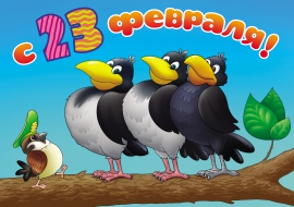 Картинка-поздравления к 23 февраля Картинка-поздравления к 23 февраля