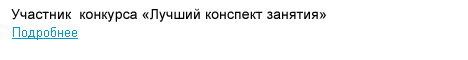 Конкурс конспектов