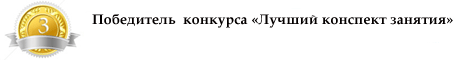 Лучший конспект занятия. Третье место