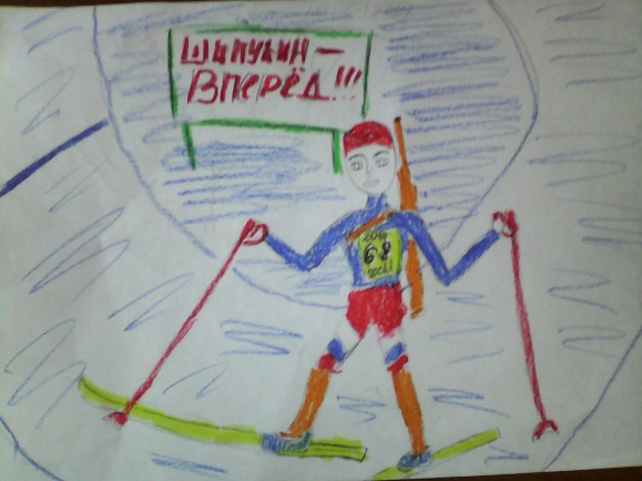 Шипулин-вперёд! Конкурс «Болеем за Россию» . Февраль 2014. Рисунки. Дошкольники Шипулин-вперёд!