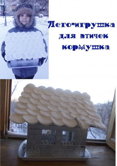 Лего- игрушка для птичек кормушка Акция «Кормушка для пичужки» Лего- игрушка для птичек кормушка