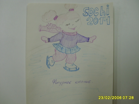 Фигурное катание Конкурс «Болеем за Россию» . Март 2014. Рисунки. Дошкольники Фигурное катание