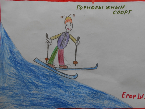 Горнолыжный спорт Конкурс «Болеем за Россию» . Март 2014. Рисунки. Дошкольники Горнолыжный спорт