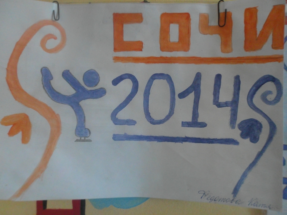 Олимпиада Сочи 2014 Конкурс детского рисунка. Март 2014. Дошкольники Олимпиада Сочи 2014
