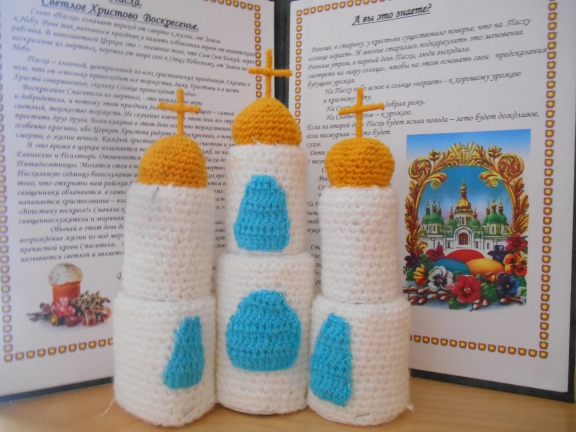 Связанный крючком храм Связанный крючком храм