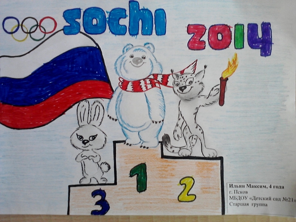 "Победа будет за нами!" Конкурс «Болеем за Россию» . Март 2014. Рисунки. Дошкольники "Победа будет за нами!"
