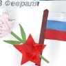 23 февраля 23 февраля