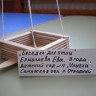 "Беседка для птиц" "Беседка для птиц"