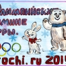 Талисманы Олимпиады - 2014 Талисманы Олимпиады - 2014
