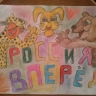 Россия вперед! Россия вперед!