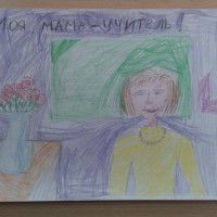 Моя мама-учитель