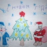С Новым годом С Новым годом