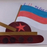Праздничный танк. Праздничный танк.