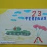 23 февраля 23 февраля