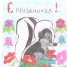 С праздником! С праздником!
