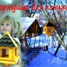 Забота о пернатых Забота о пернатых