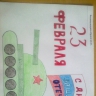 23 февраля 23 февраля