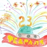 Для папы к 23 февраля! Для папы к 23 февраля!