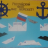 Российский флот! Российский флот!