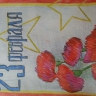 23 Февроля 23 Февроля