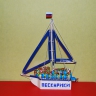 Корабль-сюрприз Корабль-сюрприз
