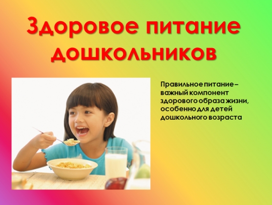 Конспект родительского собрания на тему «Здоровое питание дошкольников». Фото Конспект родительского собрания на тему «Здоровое питание дошкольников».