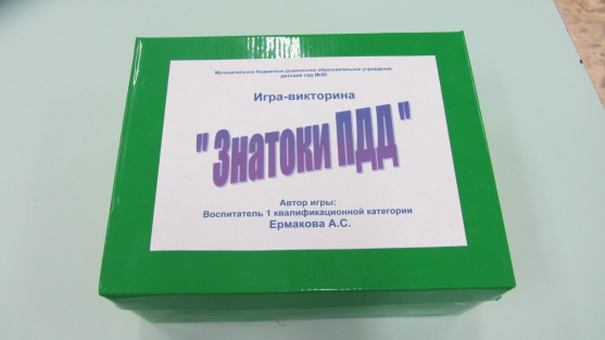 Авторская игра по ПДД для детей подготовительной к школе группы «Знатоки ПДД» Фото Авторская игра по ПДД для детей подготовительной к школе группы «Знатоки ПДД»