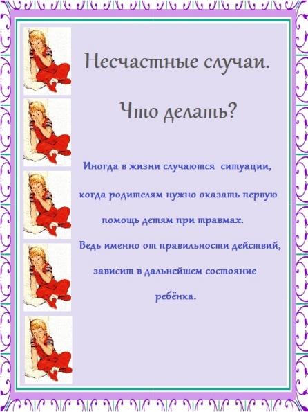 Информационный материал для родителей. Папка-передвижка «Несчастные случаи» Фото Информационный материал для родителей. Папка-передвижка «Несчастные случаи»
