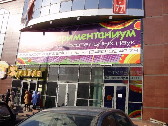 Экспериментаниум в Саратове Фото Экспериментаниум в Саратове